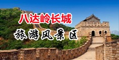 黑几把岛美女中国北京-八达岭长城旅游风景区